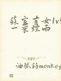 苏家有女1v5一蓑烟雨