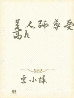 美人师尊受辱记高h