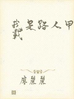 我是路人甲 下载