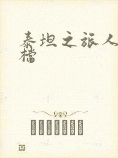 泰坦之旅人物存档