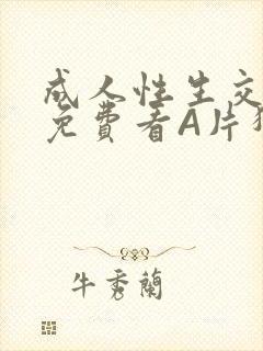 成人性生交大片免费看A片猎魔士