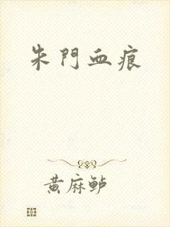 朱门血痕