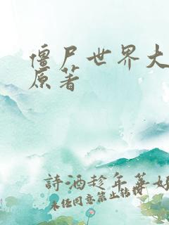 僵尸世界大战 原著