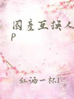 国产互换人妻4p