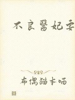 不良医妃要休夫