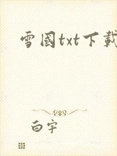 雪国txt下载