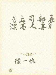 《上司部长出轨漂亮人妻》