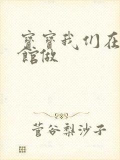 宝宝我们在图书馆做