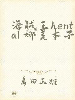 海贼王hental 娜美本子