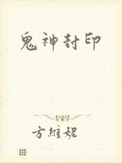 鬼神封印