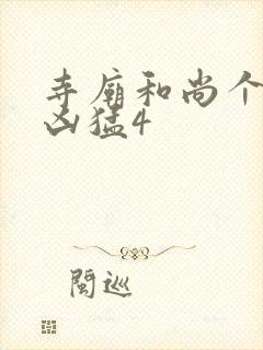 寺庙和尚个个很凶猛4