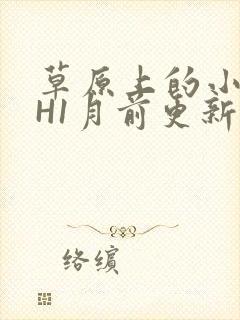 草原上的小公主H1月前更新阿洛