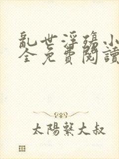 乱世浮殇小说大全免费阅读