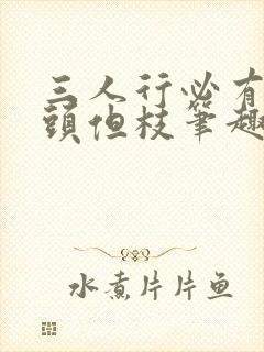 三人行必有双插头但枝笔趣阁