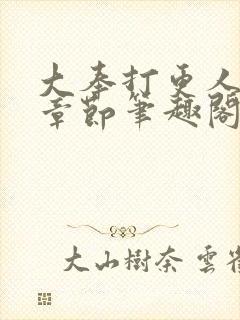 大奉打更人最新章节笔趣阁