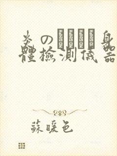 炎のおっぱい身体检测仪器