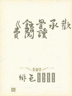 《蚀骨承欢》免费阅读