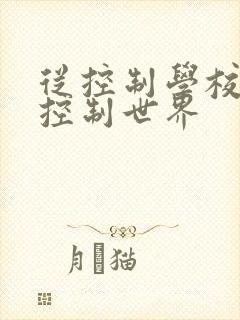从控制学校开始控制世界