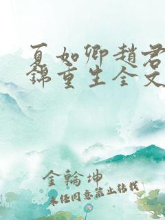 夏如卿赵君尧司锦重生全文免费