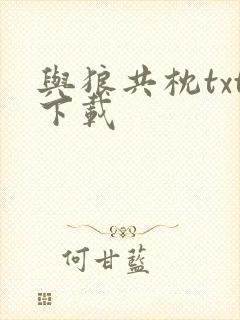 与狼共枕txt下载