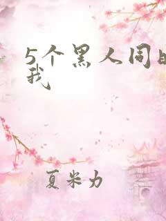 5个黑人同时玩我