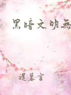 黑暗文明无弹窗