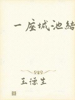 一座城池结尾