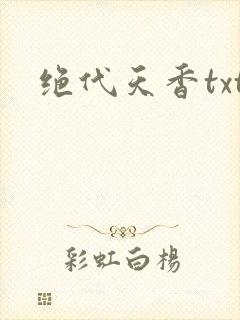 绝代天香txt