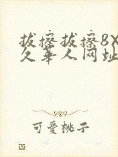 拔擦拔擦8X永久华人网址