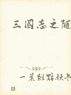 三国志之随风传