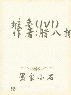 堆梦(1V1)作者:腊八椰子