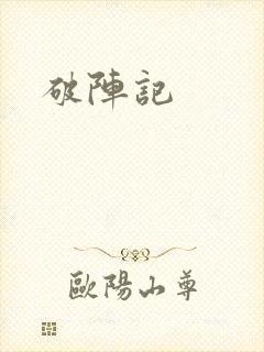 破阵记