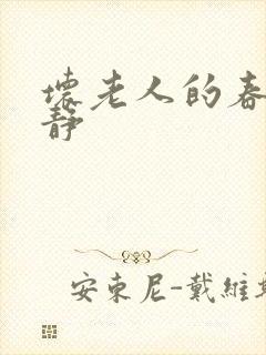 坏老人的春天敏静