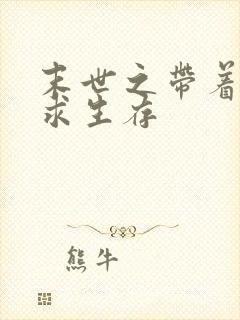 末世之带着空间求生存