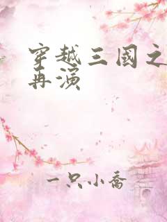 穿越三国之三国再演