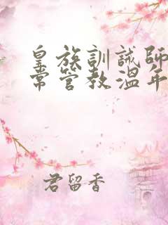 皇族训诫师的日常管教温年