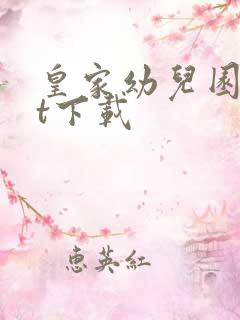 皇家幼儿园txt下载