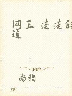 网王 淡淡的味道