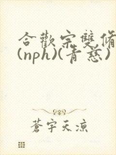 合欢宗双修日常(nph)(青慈)
