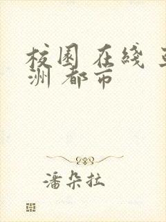 校园 在线 亚洲 都市