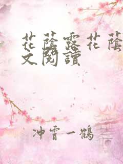 花荫露花荫露全文阅读