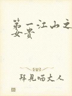 第一江山之男尊女贵
