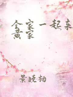 全家一起来徐家黄家