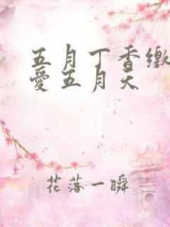 五月丁香缴情深爱五月天