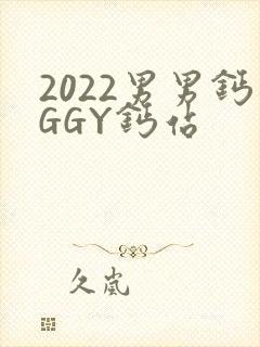 2022男男钙GGY钙站
