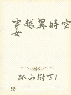 穿越异时空的少女