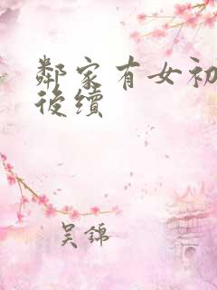 邻家有女初长成后续