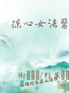 掠心女法医