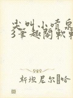 尖叫小喷泉1v3笔趣阁软软