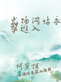 尤物网站永久点击进入